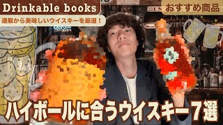 【おすすめ商品】ハイボールに合うウイスキー７選！｜ウイスキー専門通販Drinkable books [upl. by Jazmin]