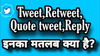 Retweet का और Quote tweet का मतलब क्या होता है हिंदी मैं  🤔 retweet and quote tweet difference [upl. by Orin253]