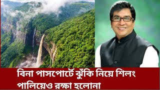 বিনা পাসপোর্টে ঝুঁকি নিয়ে শিলং পালিয়েও রক্ষা হলোনা। Mala gatha [upl. by Berardo]