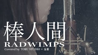 【女性が歌う】棒人間  RADWIMPS カバー歌ってみた [upl. by Ormiston]