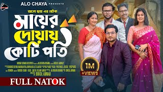 মায়ের দোয়ায় কোটিপতি  Mayer Doay Kotipoti  Full Natok  জীবন সংরাম   Shaikot amp Othoi  Sad Story [upl. by Dieterich]