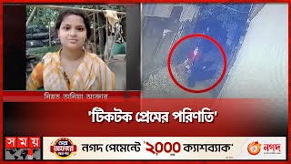 টিকটকে পরিচয় থেকে বিয়ে তারপর  Tiktok  Dhaka News  Keraniganj  Somoy TV [upl. by Labotsirc]