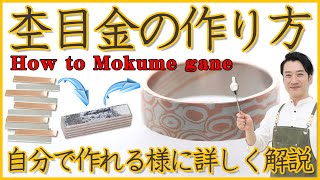 杢目金の作り方を詳しく解説！自分で作れるように詳しく解説！how to Mokume gane [upl. by Yleek85]