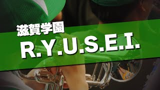 滋賀学園 RYUSEI 応援歌 2024夏 第106回 高校野球選手権大会 [upl. by Solraced]