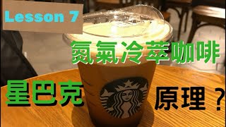 Lesson 7  星巴克超火紅氮氣冷萃咖啡cold brew coffee 怎麼做 我來講給你聽 [upl. by Ede]