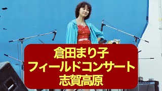 倉田まり子 フィールドコンサート 1981年8月15日 曲チャプターあり 撮影・編集：ちゅうばん [upl. by Amada]