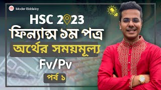 Time Value of Money TVM  HSC23 Finance 1st Paper Chapter3  অর্থের সময় মূল্য [upl. by Gerladina]