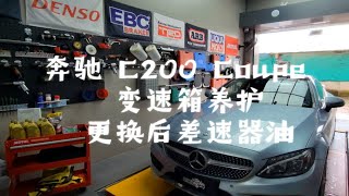 奔驰 C200 Coupe 变速箱养护 更换后差速器油 [upl. by Mcmurry]