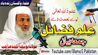 Molana Yousaf Ahmad Sahb Bayan  Da Elam Fazayel مولانا یوسف احمد صاحب l علم دَ اللہ لوے نعمت دے [upl. by Ralip]