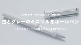 【文房具】ラミーのサファリ買った＆ジェットストリーム化計画 ｜LAMY safari [upl. by Mook]