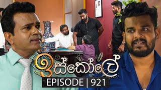 Iskole ඉස්කෝලේ  Episode 921  19th September 2024 [upl. by Holcomb]