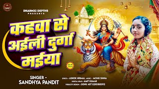 Video  कहवा से अईली दुर्गा मईया  Sandhya Pandit  Kahwa Se Aeeli Durga Maiya  Navratri Bhajan [upl. by Ahsekal]