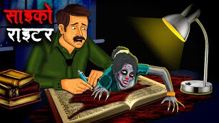 साइको राइटर  Psycho Writer  Hindi Kahaniya Stories in Hindi Horror Stories in Hindi [upl. by Traci]