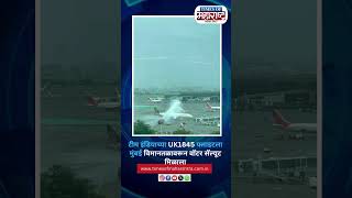 INDIANटीम इंडियाच्या UK1845 फ्लाइटला मुंबई विमानतळावरून वॉटर सॅल्यूट मिळाला india teamindia [upl. by Giesecke99]