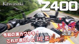 Z400（カワサキ）試乗インプレッション。これが250と400の決定的違い！ [upl. by Redvers]