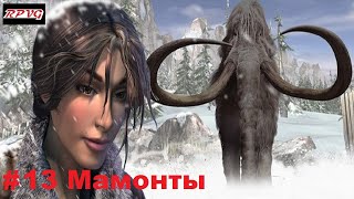 Прохождение Syberia 2  Серия 13 Мамонты Финал [upl. by Drarej]