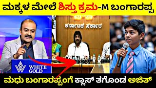 ಕನ್ನಡ ಬರಲ್ಲ ಅಂದ ವಿದ್ಯಾರ್ಥಿ ಮೇಲೆ Madhu Bangarappa ಶಿಸ್ತು ಕ್ರಮ🧐 ಕ್ಲಾಸ್ ತಗೊಂಡ Ajith💥 Rangannan Adda [upl. by Niveg]