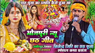 Bijender Giri  बिजेन्द्र गिरि का सम्पूर्ण छठ पूजा कथा प्रसंग गीत भजन  Bhojpuri Chhath Geet Dugola [upl. by Tolecnal811]