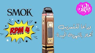 تقيم جهاز سموك ار بي ام الجديد SMOK RPM 4 Kit [upl. by Questa883]