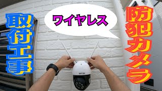 防犯カメラ取付電気工事WTWEGDRY1706P塚本無線 [upl. by Van]