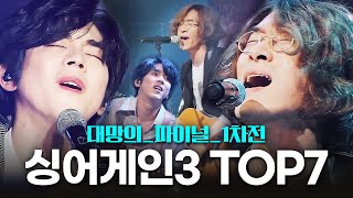 싱어게인3 파이널 1차전 우승자는 TOP7 홍이삭amp추승엽 LIVE 노래모음zip [upl. by Ylrad]