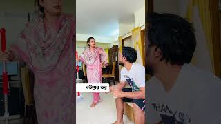 বউয়ের ডর 🤣 trending comedy comedyvideos viralvideo funnyshorts husbandwifecomedy shorts [upl. by Ermanno509]