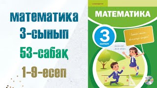 Математика 3сынып 53сабақ 19есептер [upl. by Lytsirk]