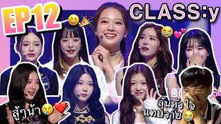 Recap  Reaction เดบิวต์แล้ว CLASSy  ลุ้นหัวใจแทบวาย TT  My Teenage Girl EP12 END [upl. by Ahsilif]