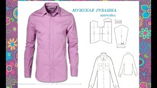 👔👔 ВЫКРОЙКА МУЖСКОЙ РУБАШКИ мой метод [upl. by Atneciv]