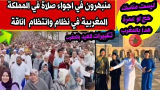 سعودي أجواء عيد الفطر في المملكة المغربية غير انبهار كل من شاهد هده المشاهد المهيبة2024 eid al fitr [upl. by Stiruc]