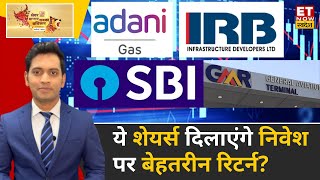 Adani Total Gas SBI Bank IRB Infra GMR Airports समेत इन शेयरों में निवेश की क्या है सही अवसर [upl. by Delija]