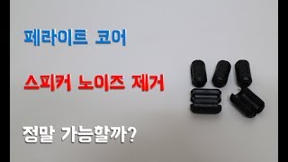 페라이트 코어 스피커 노이즈 제거의 효과 있을까 [upl. by Nortad]