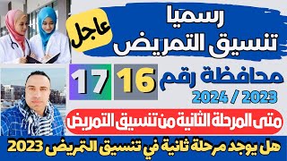 رسميا تعرف على 17 محافظات اعلنت تنسيق دخول التمريض للعام 2023  2024 [upl. by Eenat]