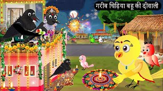 गरीब चिड़िया बहू की दीवाली  Chidiya Wala Cartoon Tuni Achi Cartoon  Hindi Kahani  Chichu TV birds [upl. by Sumetra]