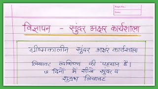 Sundar hastakshar vigyapan lekhan  सुंदर हस्ताक्षर कार्यशाला विज्ञापन लेखन  हिंदी विज्ञापन लेखन [upl. by Gerick]