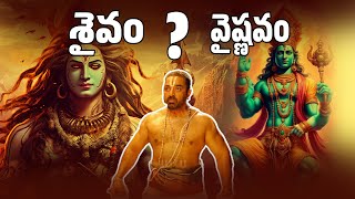 Shaiva Vaishnava Conflict Vaishnavism Vs Shaivism Analysis in Telugu శైవవైష్ణవుల గొడవేంటి [upl. by Enomed]