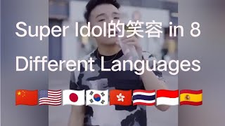 super idol的笑容 in 8 different languages [upl. by Delly843]