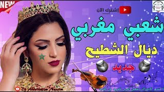 شعبي الرويدة كلشي انوض إحيح☆☆Chaabii Naidaa [upl. by Nirra1]