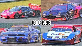 JGTC 1996 全日本GT選手権 開幕戦〜最終戦 [upl. by Russel350]