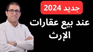 جديد ضريبة بيع العقارات الموروثة في vente des bien acquis par voie d’héritage au Maroc IRPF 2024 [upl. by Eelyme]