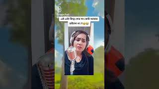 Sad song টা শুনে আমি পুরা কেন্দে দিয়েছি 🥺 video shors subscribe funnyvideo MOHARANI157 [upl. by Ellehcem346]