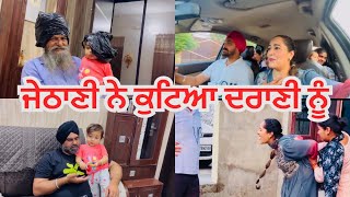 Jethani Te Darani Di Hoyi Ladai punjabivlog funny gurniwaz [upl. by Ekram116]