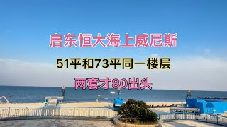 启东恒大海上威尼斯，上海人第二居所，适合上海人的室外桃园 [upl. by Singleton]