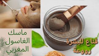 soinvisage cosmatiquemaison ماسك الغاسول الطين المغربي عناية وعلاج للبشرة [upl. by Schertz]