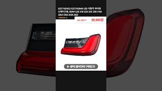 63217420453 63217420449 LED 자동차 후미등 브레이크등 BMW G20 318i 320i 325i 330i 318d 320d 330d 20202022 [upl. by Frulla258]