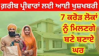 7 ਕਰੋੜ ਲੋਕਾਂ ਨੂੰ ਮਿਲਣਗੇ ਨਵੇ ਘਰ  Center govt new scheme for poor people  sarkari sahuta 2425 [upl. by Lamarre]