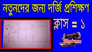 নতুনদের জন্য প্রথম থেকে দর্জি প্রশিক্ষণ পর্ব  ১ [upl. by Akeem]