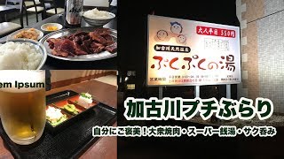 【加古川プチぶらり】大衆焼肉→スーパー銭湯→サク呑み【焼肉さわなか 加古川店・ぷくぷくの湯】 [upl. by Oiliruam]