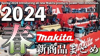 2024春マキタ新商品一挙ご紹介【展示会】Spring 2024 Introducing all new Makita products Power tool exhibition [upl. by Wallas]