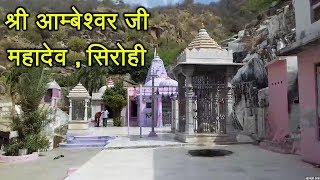 Shree Ambeshwar Mahadevji Temple Near Sirohi Rajasthan  श्री आम्बेश्वर जी महादेव  सिरोही [upl. by Anirbes]